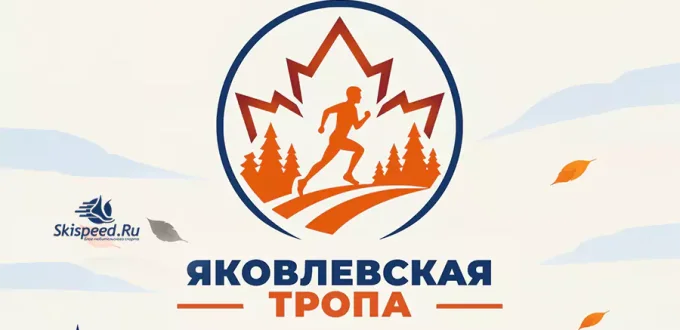 Афиша осеннего кросса «Яковлевская тропа» в Ярославле